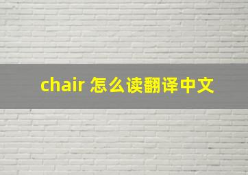 chair 怎么读翻译中文